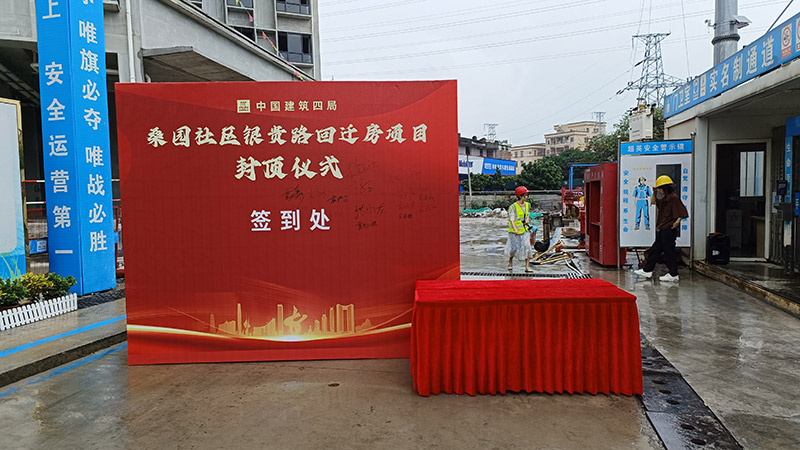 24-11-15美園社區(qū)銀貴路回遷房項(xiàng)目封頂大吉